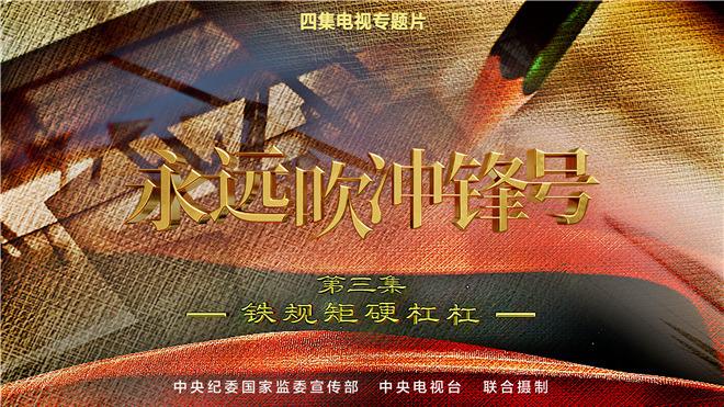 第三集-铁端正硬杠杠.jpg